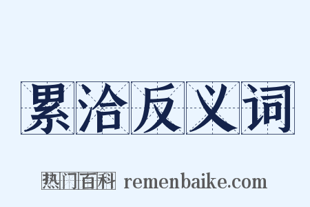 累洽反义词是什么意思的图片